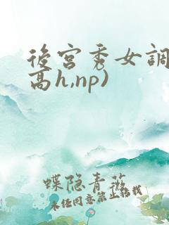 后宫秀女调教(高h,np)