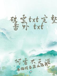 破云txt完整 番外 txt