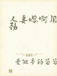 人妻嗯啊用力使劲