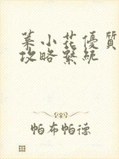 莱小花优质rb攻略系统