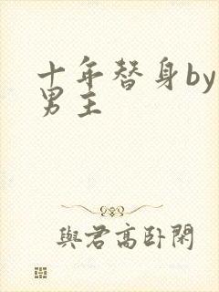 十年替身by双男主