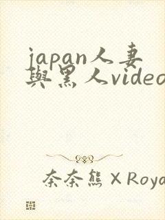 japan人妻与黑人videos绿帽子