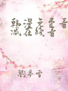 韩漫免费看无删减在线看