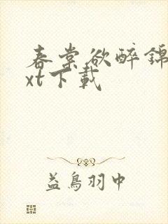 春棠欲醉锦一txt下载