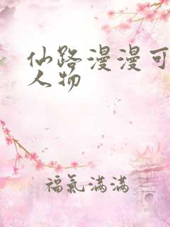 仙路漫漫可攻略人物