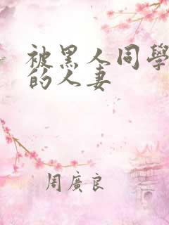 被黑人同学征服的人妻