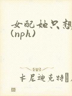 女配她只想被渣(nph)