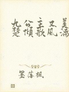 九公主又美又飒楚倾歌风漓夜