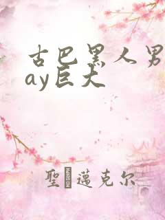 古巴黑人男同gay巨大