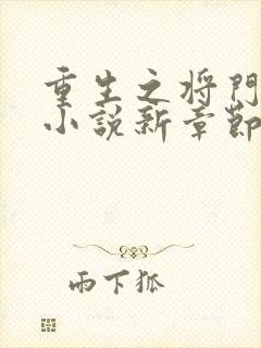 重生之将门毒后小说新章节列表