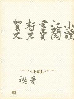 贺斯聿江小说全文免费阅读最新章节列表