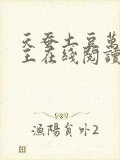 天蚕土豆万相之王在线阅读