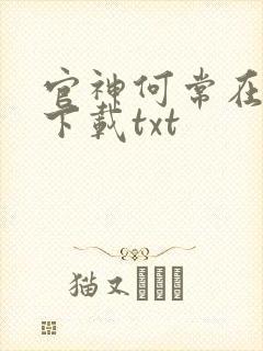 官神何常在全文下载txt