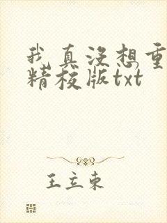 我真没想重生啊精校版txt