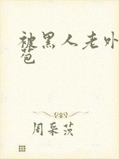 被黑人老外添嫩苞