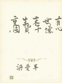 重生末世有空间,囤货千亿心不慌 青栀杳杳