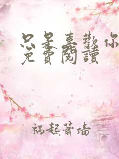 只是喜欢你小说免费阅读