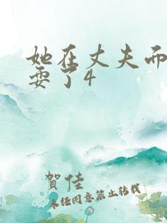 她在丈夫面前被耍了4