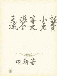 天涯客小说无删减全文免费阅读