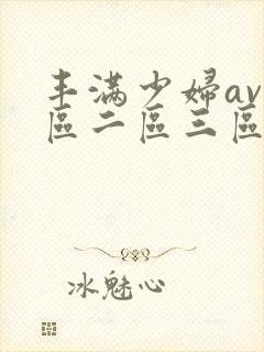 丰满少妇av一区二区三区