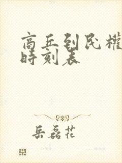 商丘到民权火车时刻表