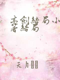 亮剑结局小说原著结局