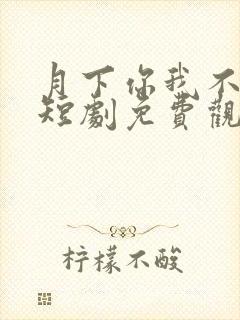 月下你我不同渡短剧免费观看全集