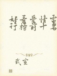 好看爱情电影排行榜前十名