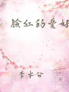 脸红的爱好小说
