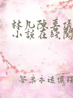 林凡陈嘉仪官场小说在线阅读