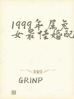 1999年属兔女最佳婚配属相