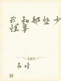 我和那些少妇的性事