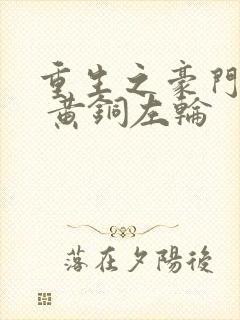 重生之豪门养子 黄铜左轮