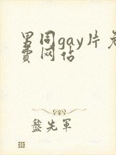 男同gay片免费网站