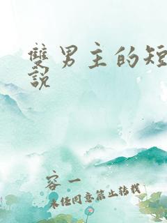 双男主的短篇小说