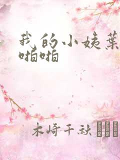 我的小姨叶凡啪啪啪