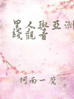 黑人与亚洲女在线观看