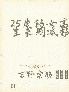 25岁的女高中生未删减动漫