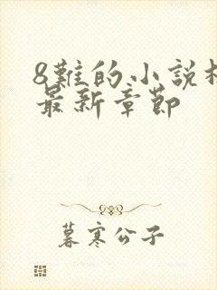 8难的小说林辰最新章节