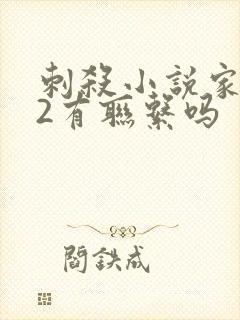 刺杀小说家1和2有联系吗