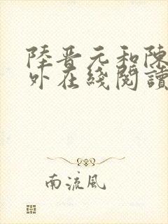 陆晋元和陈柔番外在线阅读