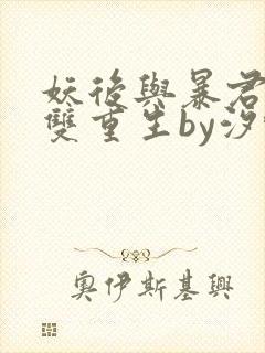 妖后与暴君前夫双重生by汐蝶txt