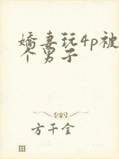 娇妻玩4p被3个男子