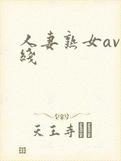 人妻熟女av在线