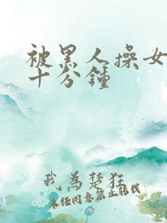 被黑人操女人三十分钟