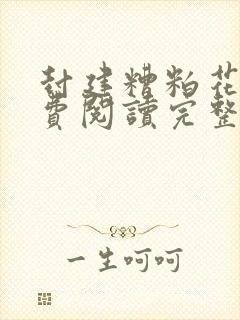 封建糟粕花卷免费阅读完整版