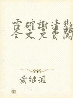 霍确谢清欢小说全文免费阅读