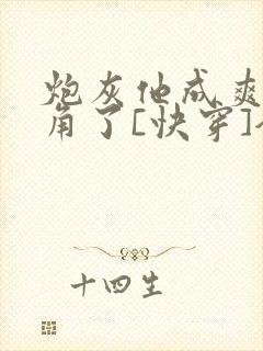 炮灰他成爽文主角了[快穿]全文免费阅读