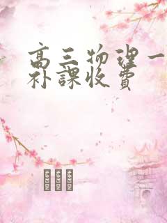 高三物理一对一补课收费