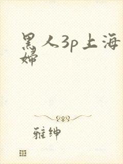 黑人3p上海少妇